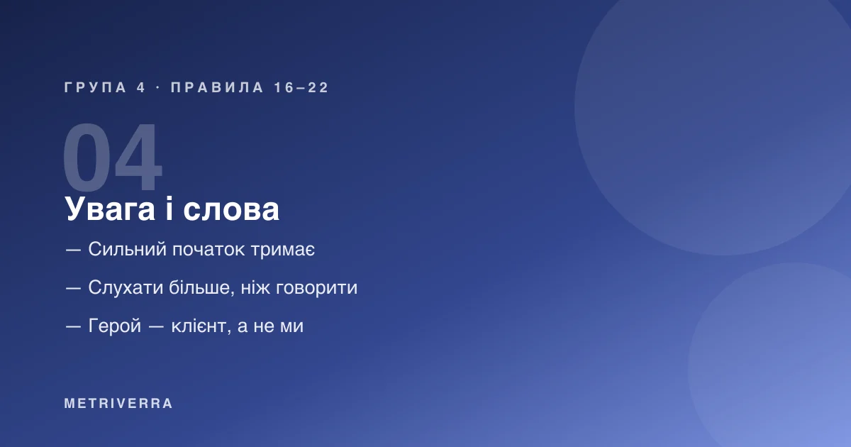 Група 4: увага і слова — правила з шістнадцятого по двадцять друге