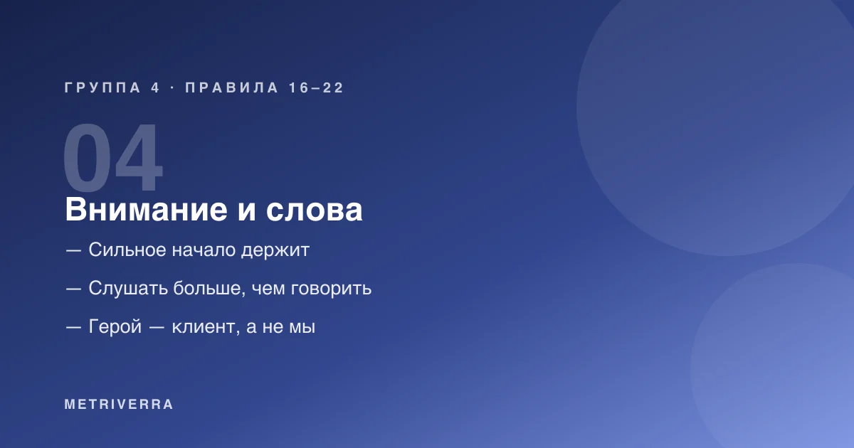 Группа 4: внимание и слова — правила с шестнадцатого по двадцать второе