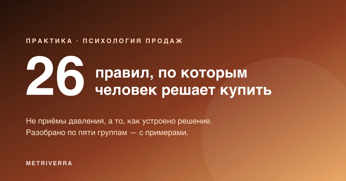 26 правил, по которым человек решает купить