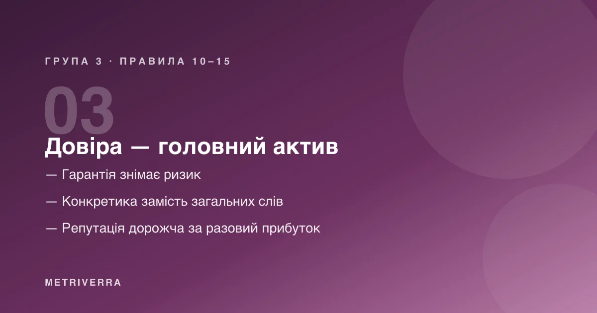 Група 3: довіра — головний актив — правила з десятого по пʼятнадцяте