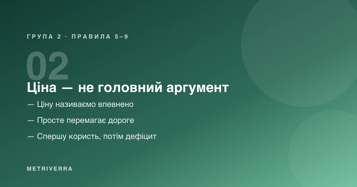 Група 2: ціна — не головний аргумент, правила з пʼятого по девʼяте