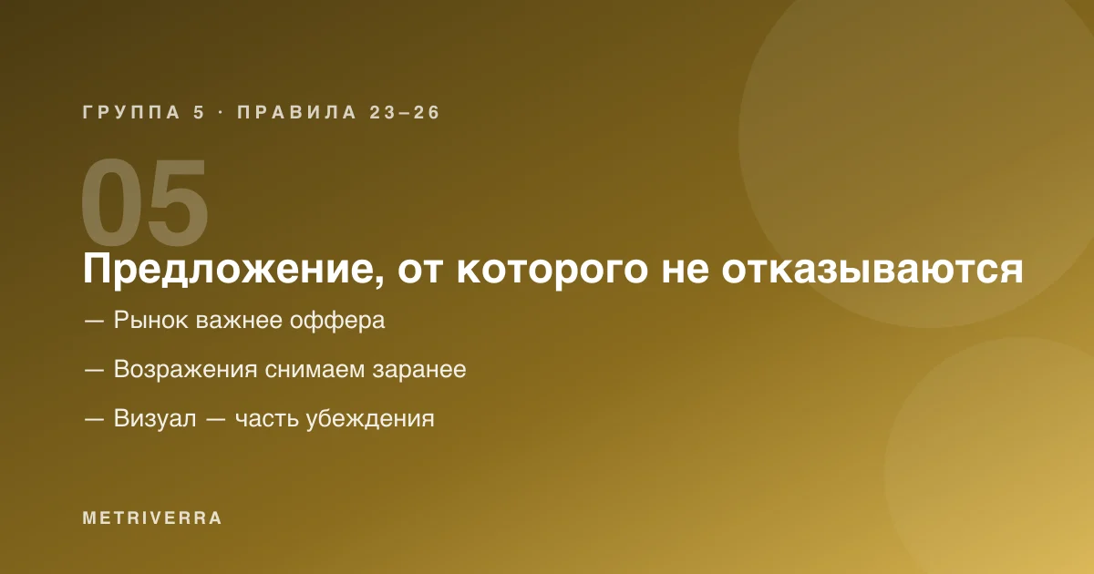 Группа 5: предложение, от которого не отказываются — правила с двадцать третьего по двадцать шестое