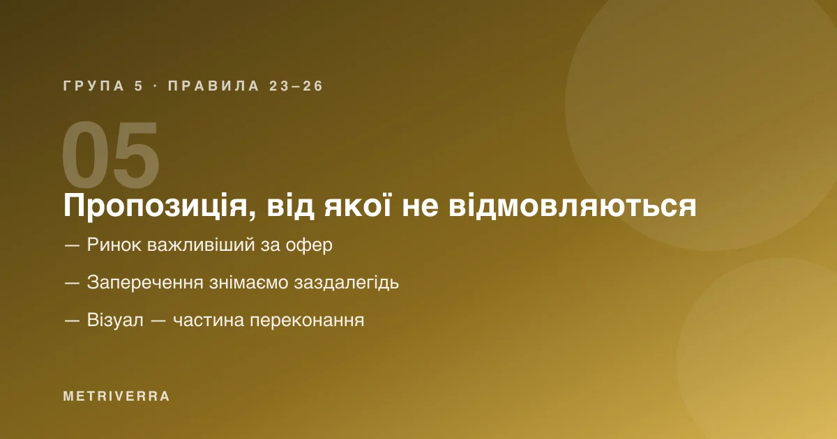 Група 5: пропозиція, від якої не відмовляються — правила з двадцять третього по двадцять шосте