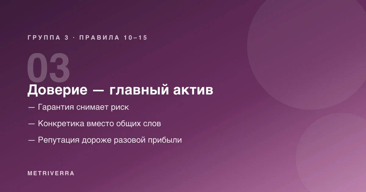 Группа 3: доверие — главный актив — правила с десятого по пятнадцатое