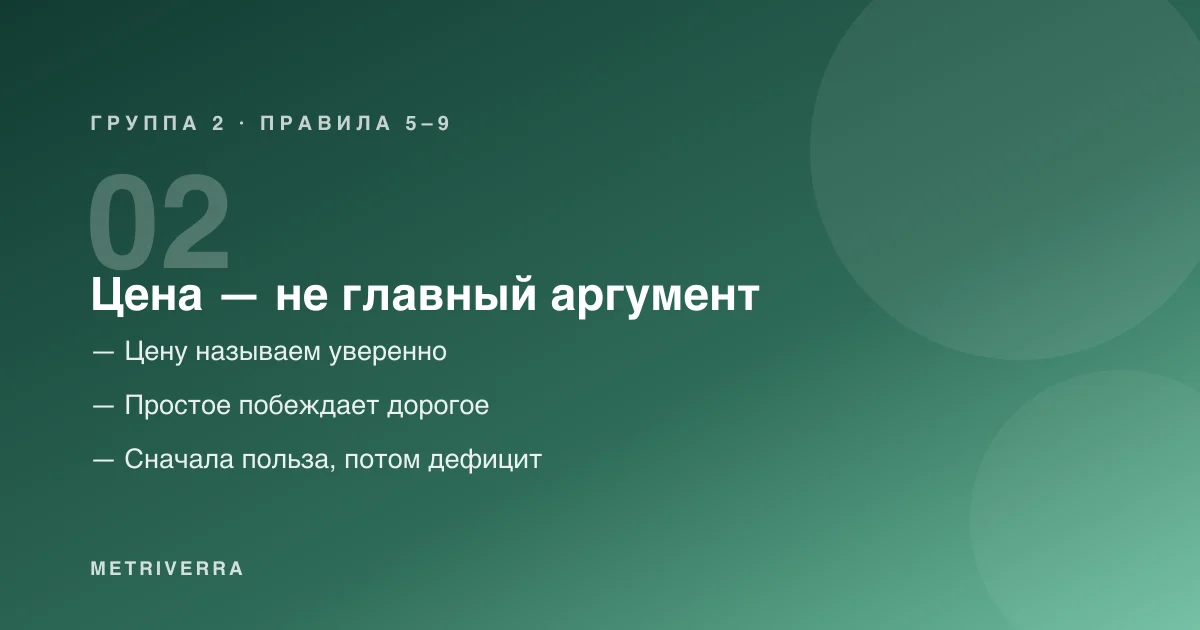 Группа 2: цена — не главный аргумент, правила с пятого по девятое